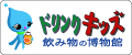 ドリンクキッズ・飲み物の博物館
