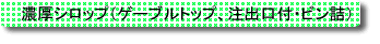 濃厚シロップ